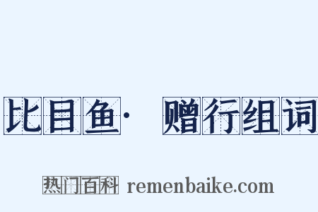 比目鱼·赠行组词是什么意思的图片